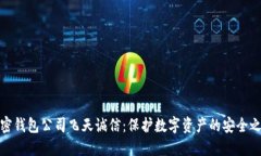 加密钱包公司飞天诚信：保护数字资产的安全之