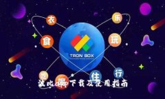 波比app下载及使用指南