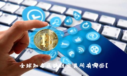 全球知名区块链交易所有哪些？