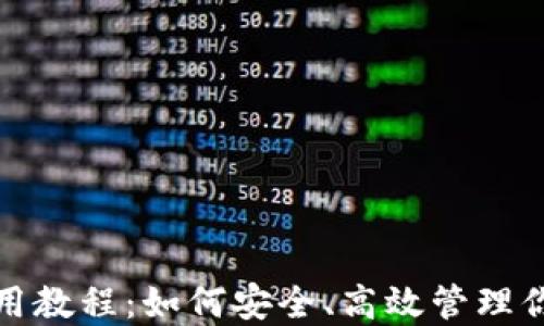 
狐狸钱包使用教程：如何安全、高效管理你的虚拟资产