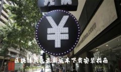 区块链钱包最新版本下载安装指南