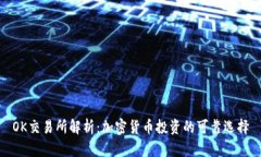 OK交易所解析：加密货币投资的可靠选择