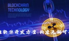 全面解析区块链软件开发方案：构建无懈可击的