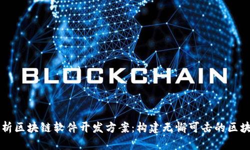 全面解析区块链软件开发方案：构建无懈可击的区块链应用