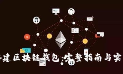 如何搭建区块链钱包：完整指南与实用技巧