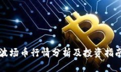 波场币行情分析及投资指南