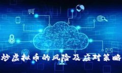炒虚拟币的风险及应对策略