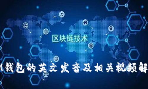 IM钱包的英文发音及相关视频解析
