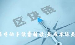 虚拟币交易中的手续费解读：是成本还是投资机