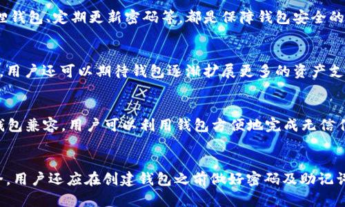 tiaoti小狐狸钱包无法解锁的原因及解决方法/tiaoti
小狐狸钱包, 解锁, 钱包安全, 密码问题, 恢复钱包/guanjianci

引言
小狐狸钱包（也称为Fox钱包）是一款流行的数字货币钱包，广泛用于管理以太坊及其代币。由于其用户友好的界面和强大的功能，越来越多的人使用这款钱包来存储和管理他们的数字资产。然而，许多用户在使用过程中可能会遇到无法解锁钱包的问题。这种情况不仅会影响用户的资产管理，还可能导致对钱包安全性的担忧。本文将探讨造成小狐狸钱包无法解锁的常见原因，并提供一些解决方案。

小狐狸钱包无法解锁的常见原因
许多人在使用小狐狸钱包时会发现自己无法成功解锁。这种情况可由多种原因引起，以下是一些常见的原因：

h41. 密码输入错误/h4
这是最常见的问题之一。用户在输入密码时，可能会由于打字错误或忘记密码而导致解锁失败。尤其是在使用复杂密码时，容易出错。确保输入密码时检查大写锁定、数字和特殊字符等情况。

h42. 浏览器缓存或Cookies问题/h4
小狐狸钱包主要是一个浏览器扩展程序，浏览器的缓存或Cookies问题可能会影响扩展程序的正常运行。如果浏览器缓存被损坏或Cookies过期，可能会导致小狐狸钱包无法正常工作，从而无法解锁。

h43. 钱包文件损坏/h4
如果用户在创建或备份钱包时出现问题，钱包文件可能会损坏，导致无法解锁。特别是在使用移动设备或低性能计算机时，文件的完整性可能会受到影响。

h44. 计算机或浏览器问题/h4
所有应用程序都会受到操作系统或浏览器状态的影响。如果计算机正在运行其他占用大量内存或CPU资源的程序，可能会影响小狐狸钱包的性能，导致解锁失败。

h45. 钱包的安全设置/h4
小狐狸钱包中可能启用了附加的安全设置，例如双重认证或 USB 安全密钥等，可能会增加解锁的复杂性，导致无法顺利解锁。

解决方案
面对小狐狸钱包解锁失败的问题，用户可以采取以下解决方案来尝试解决问题：

h41. 检查密码/h4
首先，请确保您输入的密码是正确的。建议用户在使用密码时，将其保存到密码管理器中，或写下密码以防止遗忘。如果密码确实无法解锁，则可以考虑使用找回密码功能，或如果有设置助记词，则可以根据助记词恢复钱包。

h42. 清理浏览器缓存和Cookies/h4
如果怀疑浏览器缓存或Cookies导致的问题，可以通过清理浏览器缓存和Cookies来重新加载扩展程序。具体步骤如下：
ol
li打开浏览器设置，找到“隐私和安全”选项。/li
li选择“清除浏览数据”。/li
li选择时间范围（建议选择“所有时间”），勾选“Cookies和其他站点数据”以及“缓存的图像和文件”。/li
li点击“清除数据”。/li
/ol
清除后，重新启动浏览器并尝试重新解锁小狐狸钱包。

h43. 重新安装小狐狸钱包/h4
如果问题依然存在，建议用户尝试卸载并重新安装小狐狸钱包扩展程序。确保在重新安装前备份所有重要的助记词和私钥，以防止数据丢失。

h44. 检查浏览器和计算机状态/h4
确保您的浏览器和计算机是最新版本。如果发现问题，可以考虑重启计算机或浏览器，以释放被占用的资源。检查是否有其他进程影响了计算机性能。

h45. 联系客服/h4
如果以上方法都没有解决问题，您可以选择联系小狐狸钱包的客服团队，向他们提供详细的描述和遇到的问题，以便他们能够帮助您找到解决方案。

常见相关问题

问题1：小狐狸钱包如何恢复密码？
小狐狸钱包在安全性上采取了较高的措施，用户一旦忘记密码，将无法直接找回密码。为此，用户在创建钱包时应该选择一个强大并且容易记住的密码。若用户已备份钱包助记词，则可以通过助记词恢复钱包。如果没有助记词，可惜的是，用户将无法找回丢失的资产。因此，对于安全性与便利性的平衡，建议用户使用密码管理工具来妥善管理密码。

问题2：小狐狸钱包安全吗？
小狐狸钱包被广泛认为是相对安全的数字货币钱包。它的安全设计包括助记词和私钥的本地存储，确保用户数据不会轻易泄露。然而，用户的行为也直接影响钱包的安全。例如，避免在公共Wi-Fi网络下使用小狐狸钱包、定期更新密码等，都是保障钱包安全的重要措施。同时，用户还应妥善备份个人密钥或助记词，防止数据丢失。

问题3：小狐狸钱包支持哪些数字货币？
小狐狸钱包主要支持以太坊及其基于以太坊的代币，例如ERC20和ERC721标准代币。这意味着用户能够存储和交易的数字资产包括以太币（ETH）及其他许多基于以太坊的平台上的代币。随着区块链技术的发展，用户还可以期待钱包逐渐扩展更多的资产支持，提升用户体验。

问题4：小狐狸钱包的使用场景有哪些？
小狐狸钱包为用户提供了多种使用场景，主要包括但不限于：br1. 交易：用户可以通过小狐狸钱包进行数字货币之间的直接兑换，无需通过中心化交易所。br2. DApp交互：很多去中心化应用（DApp）都与小狐狸钱包兼容，用户可以利用钱包方便地完成无信任交易。br3. NFT管理：小狐狸钱包支持ERC721代币，因此用户可以方便地管理自己的数字收藏品（NFT）。br4. 资产管理：用户能够随时查看和管理自己在钱包中的数字资产数量、价值等信息，灵活进行投资决策。

总结
小狐狸钱包作为一款功能丰富的数字货币钱包，虽使用户在管理资产时更加便捷，但也可能遭遇无法解锁的问题。在面对这种问题时，用户可以通过检查密码、清理缓存、重装应用等方法来解决。为了确保资金安全，用户还应在创建钱包之前做好密码及助记词的备份，以保障资金不受损失。希望本文对您了解小狐狸钱包的解锁问题有所帮助，并提供了有效的解决方案。