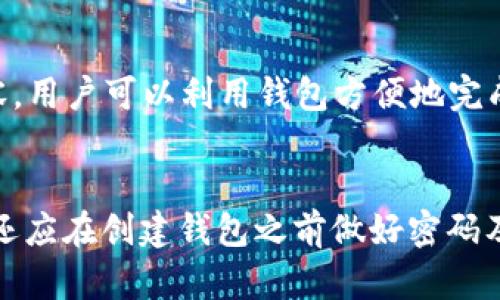 tiaoti小狐狸钱包无法解锁的原因及解决方法/tiaoti
小狐狸钱包, 解锁, 钱包安全, 密码问题, 恢复钱包/guanjianci

引言
小狐狸钱包（也称为Fox钱包）是一款流行的数字货币钱包，广泛用于管理以太坊及其代币。由于其用户友好的界面和强大的功能，越来越多的人使用这款钱包来存储和管理他们的数字资产。然而，许多用户在使用过程中可能会遇到无法解锁钱包的问题。这种情况不仅会影响用户的资产管理，还可能导致对钱包安全性的担忧。本文将探讨造成小狐狸钱包无法解锁的常见原因，并提供一些解决方案。

小狐狸钱包无法解锁的常见原因
许多人在使用小狐狸钱包时会发现自己无法成功解锁。这种情况可由多种原因引起，以下是一些常见的原因：

h41. 密码输入错误/h4
这是最常见的问题之一。用户在输入密码时，可能会由于打字错误或忘记密码而导致解锁失败。尤其是在使用复杂密码时，容易出错。确保输入密码时检查大写锁定、数字和特殊字符等情况。

h42. 浏览器缓存或Cookies问题/h4
小狐狸钱包主要是一个浏览器扩展程序，浏览器的缓存或Cookies问题可能会影响扩展程序的正常运行。如果浏览器缓存被损坏或Cookies过期，可能会导致小狐狸钱包无法正常工作，从而无法解锁。

h43. 钱包文件损坏/h4
如果用户在创建或备份钱包时出现问题，钱包文件可能会损坏，导致无法解锁。特别是在使用移动设备或低性能计算机时，文件的完整性可能会受到影响。

h44. 计算机或浏览器问题/h4
所有应用程序都会受到操作系统或浏览器状态的影响。如果计算机正在运行其他占用大量内存或CPU资源的程序，可能会影响小狐狸钱包的性能，导致解锁失败。

h45. 钱包的安全设置/h4
小狐狸钱包中可能启用了附加的安全设置，例如双重认证或 USB 安全密钥等，可能会增加解锁的复杂性，导致无法顺利解锁。

解决方案
面对小狐狸钱包解锁失败的问题，用户可以采取以下解决方案来尝试解决问题：

h41. 检查密码/h4
首先，请确保您输入的密码是正确的。建议用户在使用密码时，将其保存到密码管理器中，或写下密码以防止遗忘。如果密码确实无法解锁，则可以考虑使用找回密码功能，或如果有设置助记词，则可以根据助记词恢复钱包。

h42. 清理浏览器缓存和Cookies/h4
如果怀疑浏览器缓存或Cookies导致的问题，可以通过清理浏览器缓存和Cookies来重新加载扩展程序。具体步骤如下：
ol
li打开浏览器设置，找到“隐私和安全”选项。/li
li选择“清除浏览数据”。/li
li选择时间范围（建议选择“所有时间”），勾选“Cookies和其他站点数据”以及“缓存的图像和文件”。/li
li点击“清除数据”。/li
/ol
清除后，重新启动浏览器并尝试重新解锁小狐狸钱包。

h43. 重新安装小狐狸钱包/h4
如果问题依然存在，建议用户尝试卸载并重新安装小狐狸钱包扩展程序。确保在重新安装前备份所有重要的助记词和私钥，以防止数据丢失。

h44. 检查浏览器和计算机状态/h4
确保您的浏览器和计算机是最新版本。如果发现问题，可以考虑重启计算机或浏览器，以释放被占用的资源。检查是否有其他进程影响了计算机性能。

h45. 联系客服/h4
如果以上方法都没有解决问题，您可以选择联系小狐狸钱包的客服团队，向他们提供详细的描述和遇到的问题，以便他们能够帮助您找到解决方案。

常见相关问题

问题1：小狐狸钱包如何恢复密码？
小狐狸钱包在安全性上采取了较高的措施，用户一旦忘记密码，将无法直接找回密码。为此，用户在创建钱包时应该选择一个强大并且容易记住的密码。若用户已备份钱包助记词，则可以通过助记词恢复钱包。如果没有助记词，可惜的是，用户将无法找回丢失的资产。因此，对于安全性与便利性的平衡，建议用户使用密码管理工具来妥善管理密码。

问题2：小狐狸钱包安全吗？
小狐狸钱包被广泛认为是相对安全的数字货币钱包。它的安全设计包括助记词和私钥的本地存储，确保用户数据不会轻易泄露。然而，用户的行为也直接影响钱包的安全。例如，避免在公共Wi-Fi网络下使用小狐狸钱包、定期更新密码等，都是保障钱包安全的重要措施。同时，用户还应妥善备份个人密钥或助记词，防止数据丢失。

问题3：小狐狸钱包支持哪些数字货币？
小狐狸钱包主要支持以太坊及其基于以太坊的代币，例如ERC20和ERC721标准代币。这意味着用户能够存储和交易的数字资产包括以太币（ETH）及其他许多基于以太坊的平台上的代币。随着区块链技术的发展，用户还可以期待钱包逐渐扩展更多的资产支持，提升用户体验。

问题4：小狐狸钱包的使用场景有哪些？
小狐狸钱包为用户提供了多种使用场景，主要包括但不限于：br1. 交易：用户可以通过小狐狸钱包进行数字货币之间的直接兑换，无需通过中心化交易所。br2. DApp交互：很多去中心化应用（DApp）都与小狐狸钱包兼容，用户可以利用钱包方便地完成无信任交易。br3. NFT管理：小狐狸钱包支持ERC721代币，因此用户可以方便地管理自己的数字收藏品（NFT）。br4. 资产管理：用户能够随时查看和管理自己在钱包中的数字资产数量、价值等信息，灵活进行投资决策。

总结
小狐狸钱包作为一款功能丰富的数字货币钱包，虽使用户在管理资产时更加便捷，但也可能遭遇无法解锁的问题。在面对这种问题时，用户可以通过检查密码、清理缓存、重装应用等方法来解决。为了确保资金安全，用户还应在创建钱包之前做好密码及助记词的备份，以保障资金不受损失。希望本文对您了解小狐狸钱包的解锁问题有所帮助，并提供了有效的解决方案。