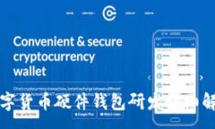 :数字货币硬件钱包研发详细解析