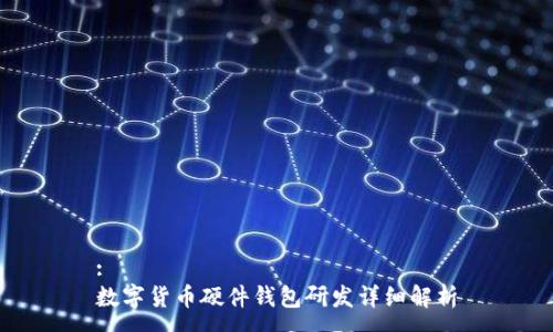 :
数字货币硬件钱包研发详细解析