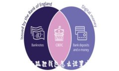   手机小狐狸钱包怎么设置中文版