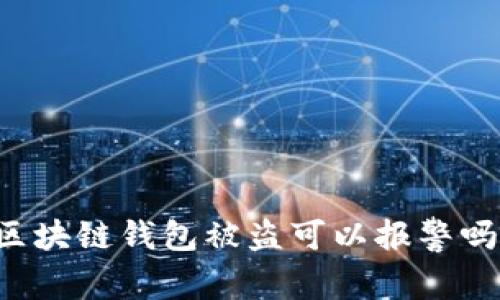 区块链钱包被盗可以报警吗？