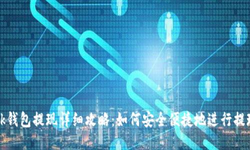 bk钱包提现详细攻略：如何安全便捷地进行提现