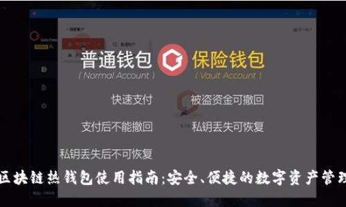 区块链热钱包使用指南：安全、便捷的数字资产管理