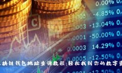  区块链钱包地址查询教程：轻松找到你的数字资