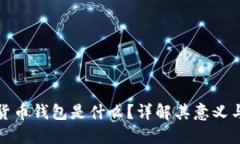 加密货币钱包是什么？详解其意义与功能