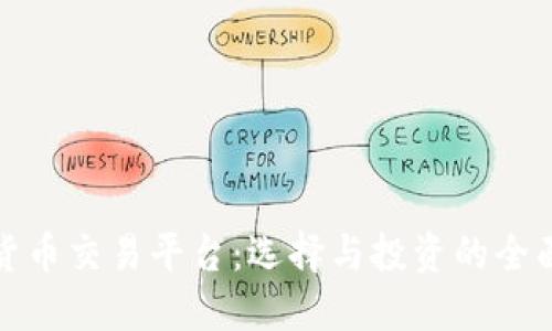 数字货币交易平台：选择与投资的全面指南