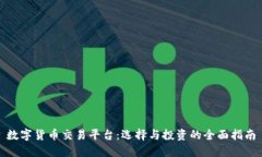 数字货币交易平台：选择与投资的全面指南