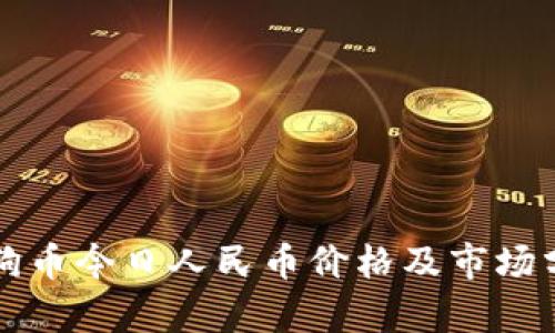 狗狗币今日人民币价格及市场分析