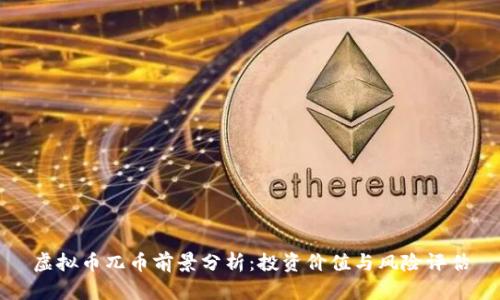 虚拟币兀币前景分析：投资价值与风险评估