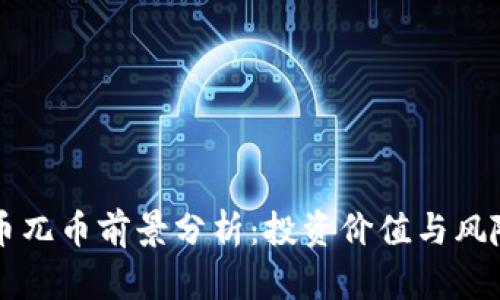 虚拟币兀币前景分析：投资价值与风险评估