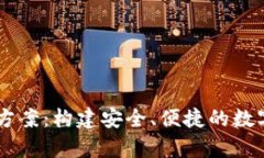 区块链电子钱包设计方案：构建安全、便捷的数