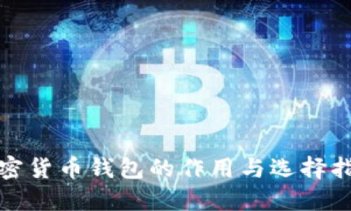 加密货币钱包的作用与选择指南