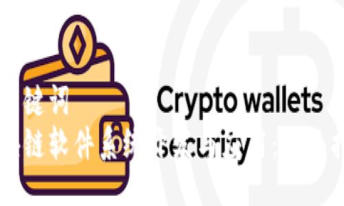 与关键词  
区块链软件系统开发与应用：全面指南