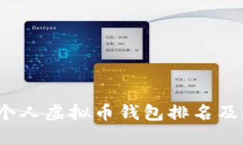 2023年个人虚拟币钱包排名及使用指南