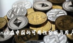 Binance在中国的可用性分析与用户指南