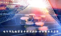 电子钱包数字货币图片大全：全面解析与应用