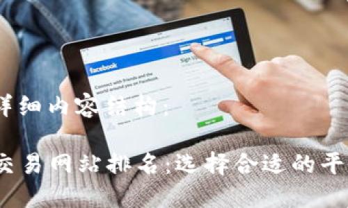 以下是和、关键词和详细内容结构：

2023年最佳比特币交易网站排名：选择合适的平台进行数字货币投资