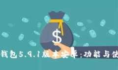 小狐狸钱包5.9.1版本安卓：功能与使用指南