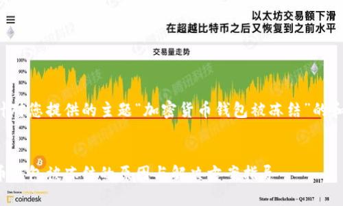 以下是针对您提供的主题“加密货币钱包被冻结”的和关键词：


加密货币钱包被冻结的原因与解决方案指导