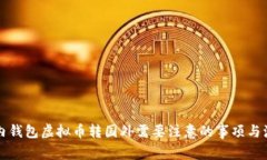 国内钱包虚拟币转国外需要注意的事项与流程