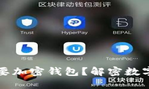 区块链为什么需要加密钱包？解密数字资产安全与管理