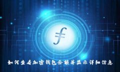 如何查看加密钱包余额并显示详细信息