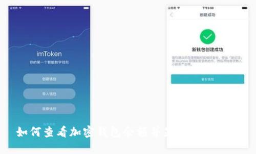 如何查看加密钱包余额并显示详细信息