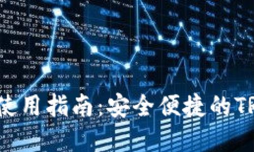 TronLink钱包下载及使用指南：安全便捷的TRON数字资产管理工具