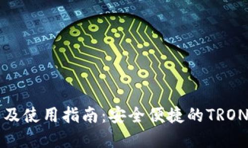 TronLink钱包下载及使用指南：安全便捷的TRON数字资产管理工具