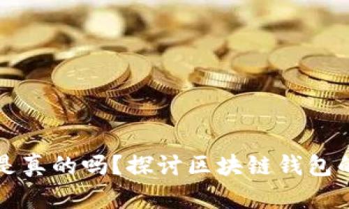 有区块链钱包就是真的吗？探讨区块链钱包的真实性与安全性