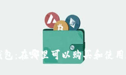 区块链钱包：在哪里可以购买和使用数字资产