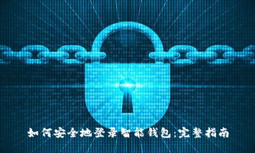 如何安全地登录智能钱包：完整指南