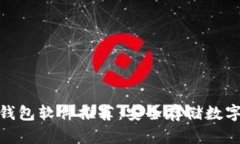最全面的冷钱包软件推荐：安全存储数字资产的