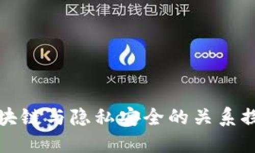 区块链与隐私安全的关系探讨