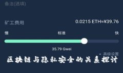 区块链与隐私安全的关系探讨