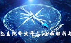 区块链钱包系统开发平台：全面解析与应用指南